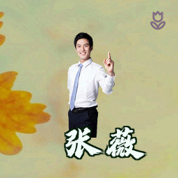 张薇