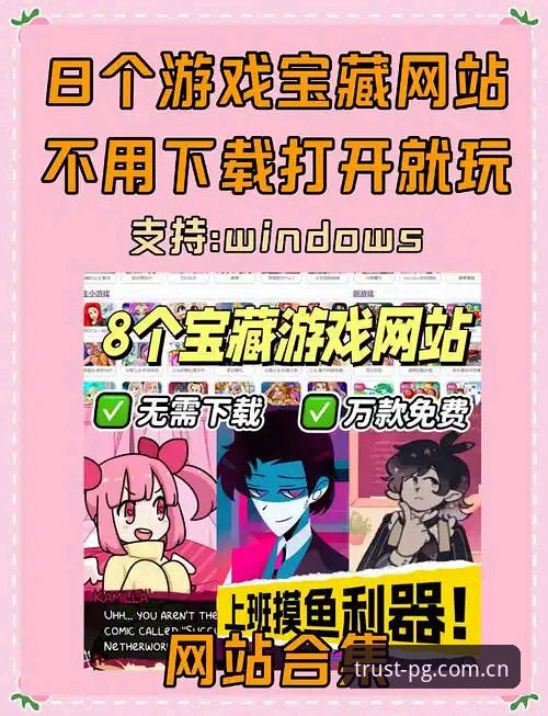 PG游戏网址大全实用指南：如何快速找到值得信赖的PG游戏平台